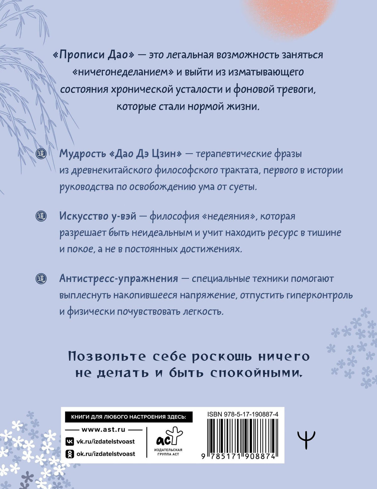 Прописи Дао. Учение у-вэй: «ничегонеделание» против усталости, выгорания и тревожности