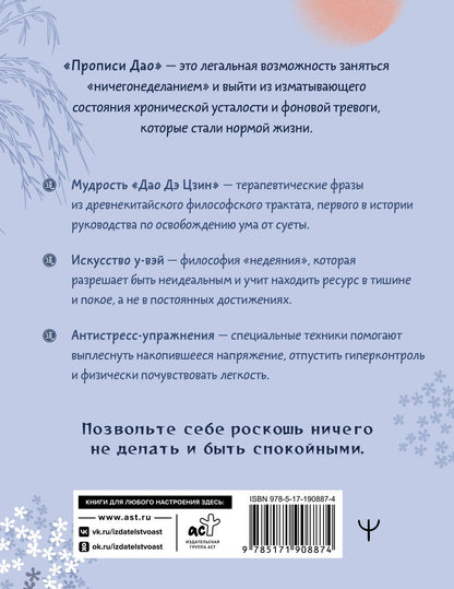 Прописи Дао. Учение у-вэй: «ничегонеделание» против усталости, выгорания и тревожности