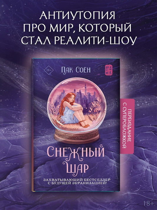 Соен Пак: Снежный шар (с суперобложкой)
