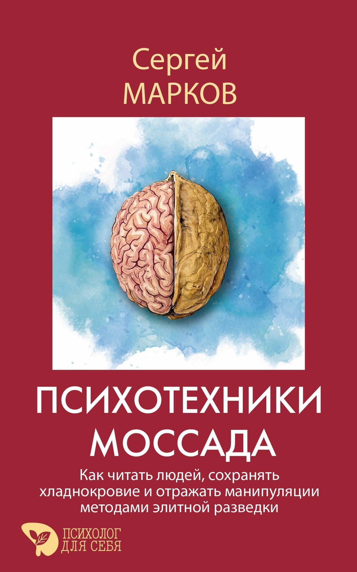 Сергей Марков: Психотехники Моссада. Как читать людей, сохранять хладнокровие и отражать манипуляции методами элитной разведки