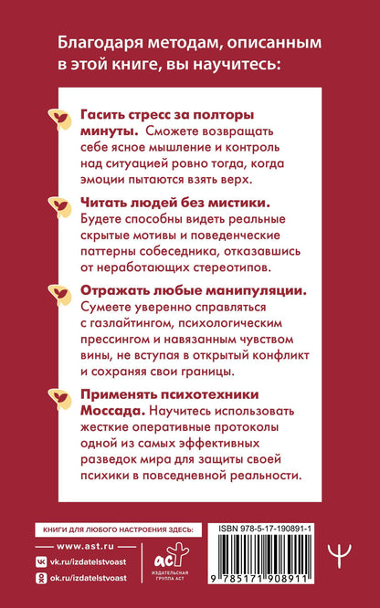 Сергей Марков: Психотехники Моссада. Как читать людей, сохранять хладнокровие и отражать манипуляции методами элитной разведки