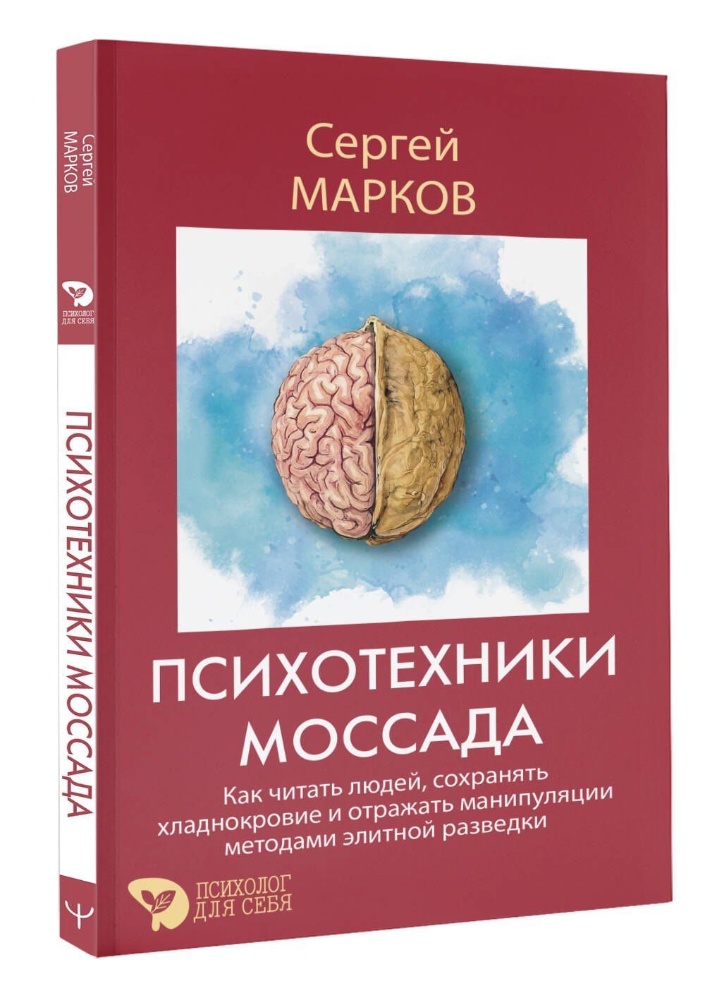 Сергей Марков: Психотехники Моссада. Как читать людей, сохранять хладнокровие и отражать манипуляции методами элитной разведки