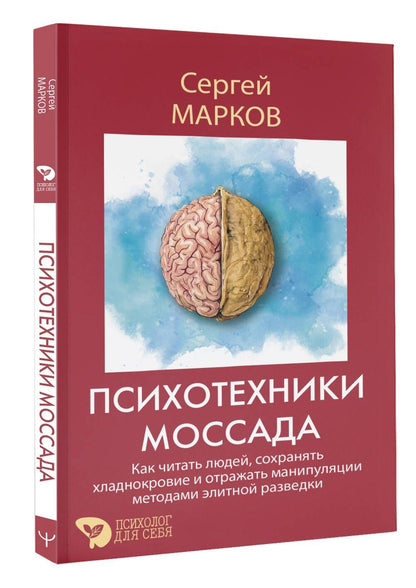 Сергей Марков: Психотехники Моссада. Как читать людей, сохранять хладнокровие и отражать манипуляции методами элитной разведки