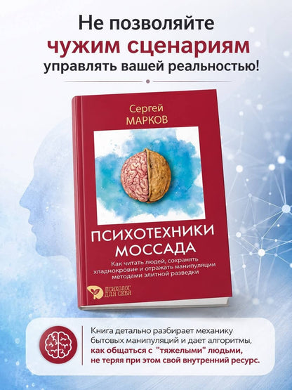 Сергей Марков: Психотехники Моссада. Как читать людей, сохранять хладнокровие и отражать манипуляции методами элитной разведки