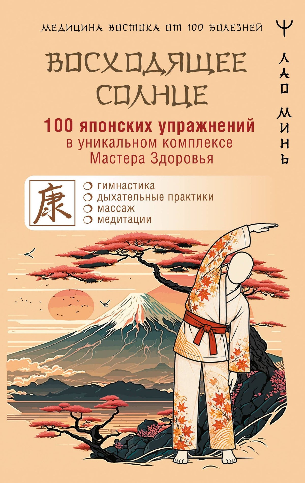 Лао Минь: 100 японских упражнений в уникальном комплексе Мастера Здоровья «Восходящее Солнце»