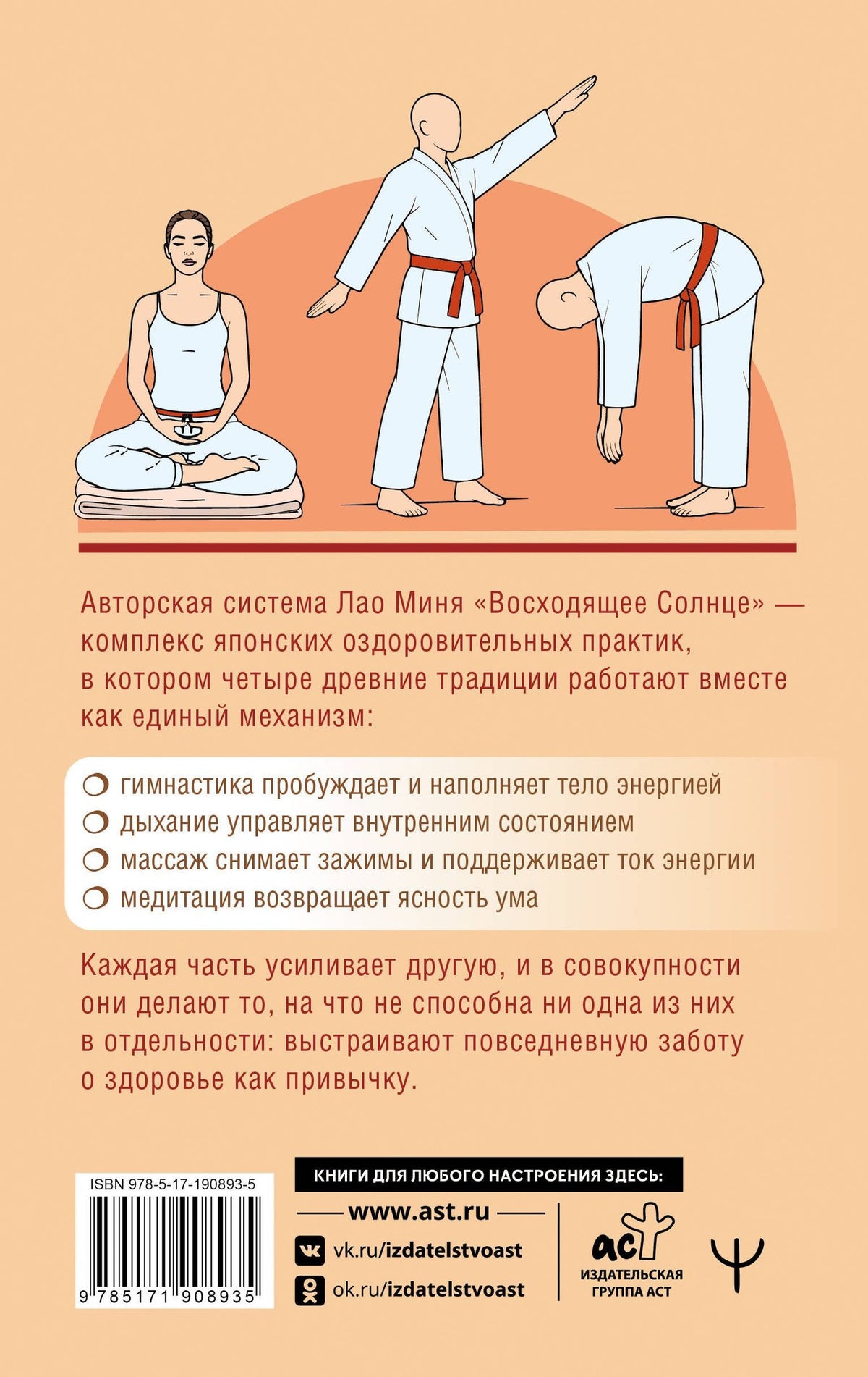 Лао Минь: 100 японских упражнений в уникальном комплексе Мастера Здоровья «Восходящее Солнце»