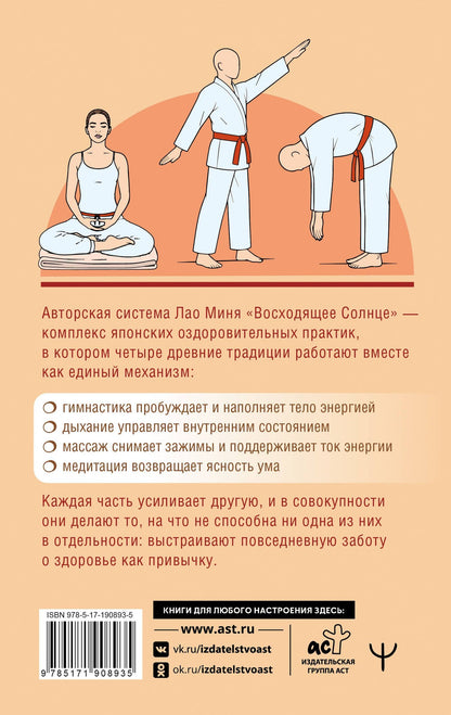 Лао Минь: 100 японских упражнений в уникальном комплексе Мастера Здоровья «Восходящее Солнце»