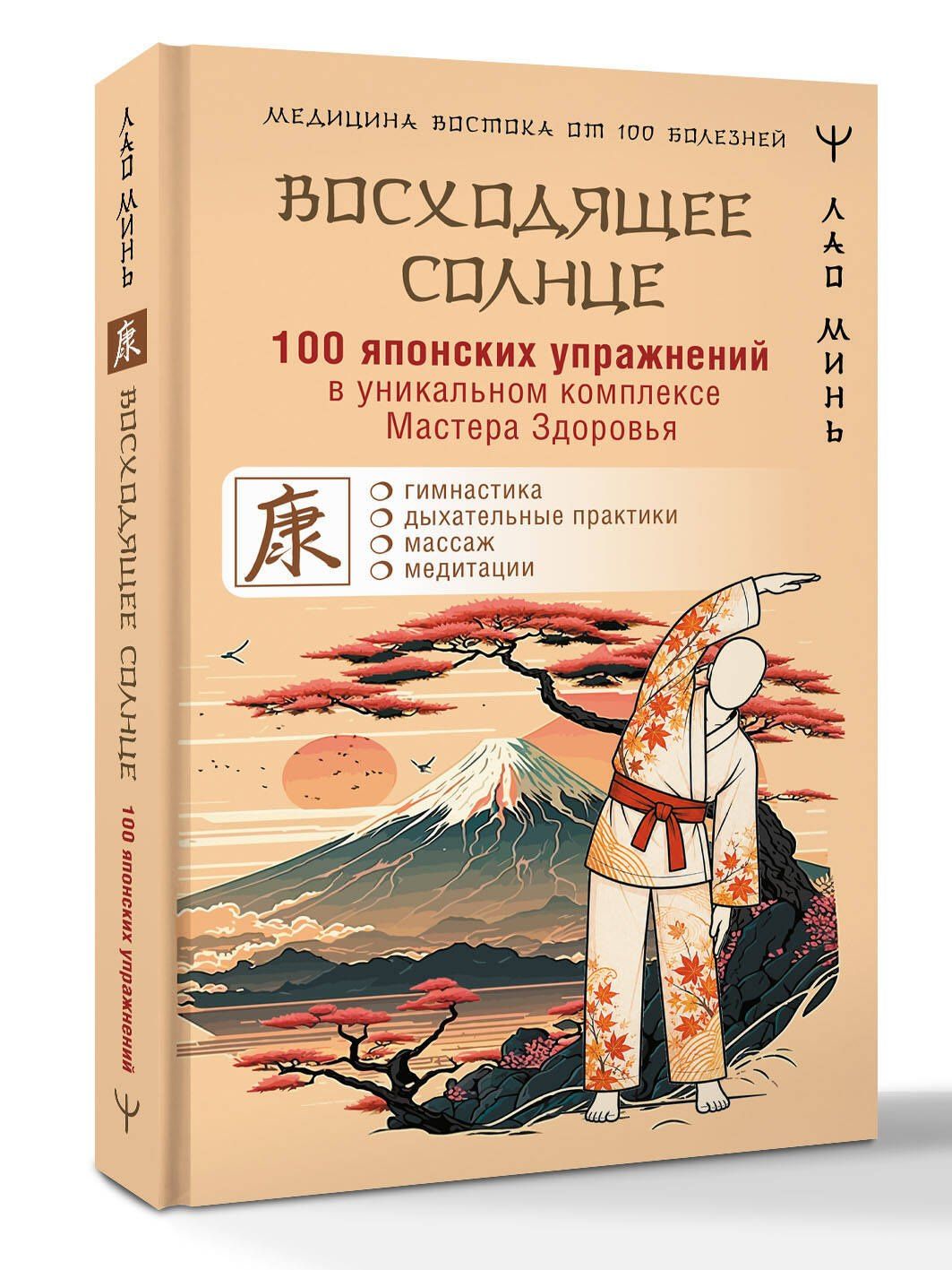 Лао Минь: 100 японских упражнений в уникальном комплексе Мастера Здоровья «Восходящее Солнце»