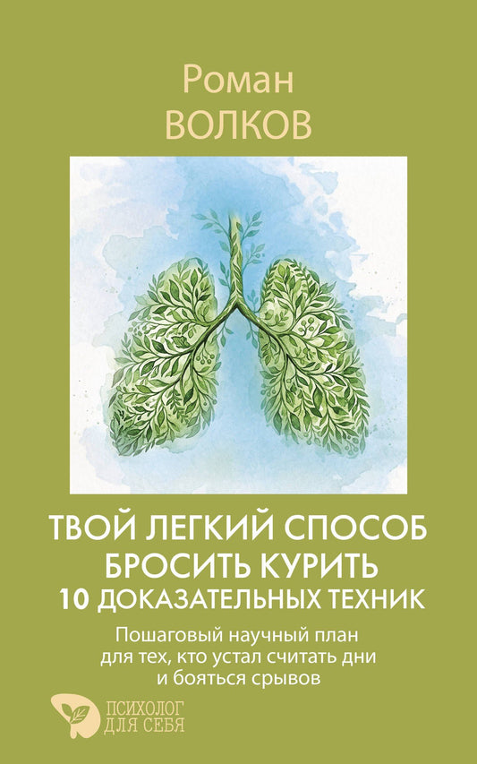 Роман Волков: Твой легкий способ бросить курить: 10 доказательных техник. Пошаговый научный план для тех, кто устал считать дни и бояться срывов