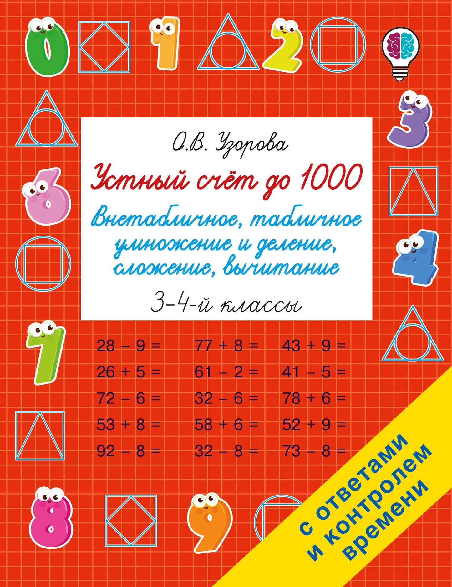 Ольга Узорова: Устный счёт до 1000. Внетабличное, табличное умножение и деление, сложение, вычитание. 3-4 классы