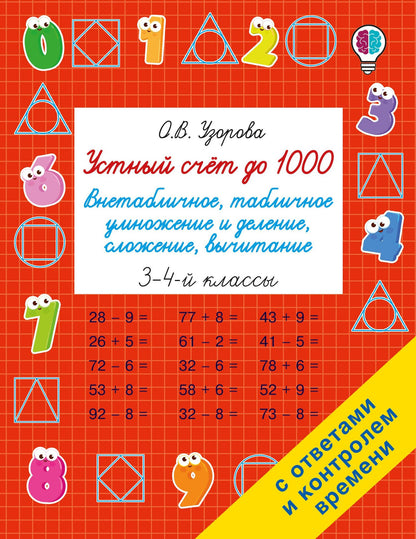 Ольга Узорова: Устный счёт до 1000. Внетабличное, табличное умножение и деление, сложение, вычитание. 3-4 классы