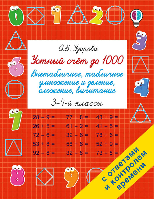 Ольга Узорова: Устный счёт до 1000. Внетабличное, табличное умножение и деление, сложение, вычитание. 3-4 классы