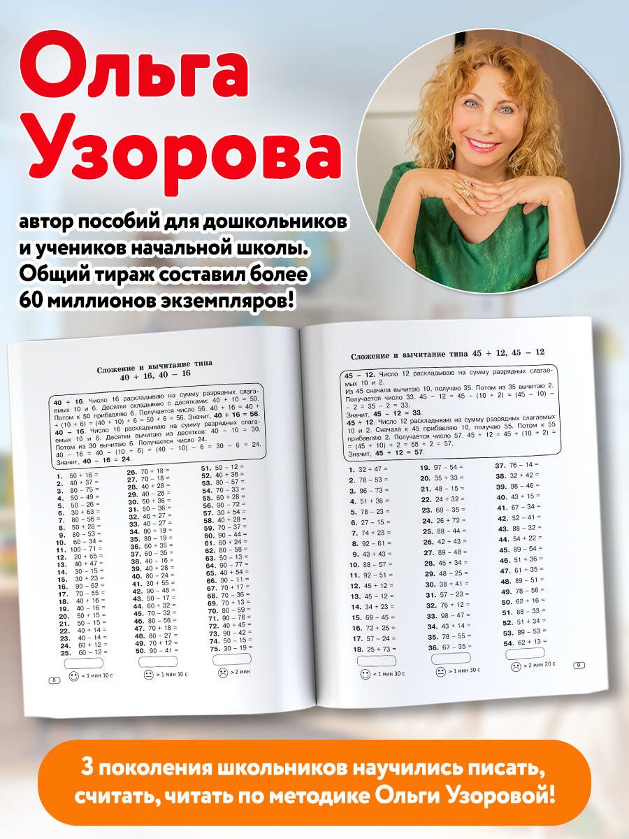 Ольга Узорова: Устный счёт до 1000. Внетабличное, табличное умножение и деление, сложение, вычитание. 3-4 классы