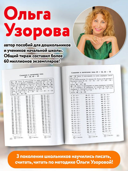 Ольга Узорова: Устный счёт до 1000. Внетабличное, табличное умножение и деление, сложение, вычитание. 3-4 классы