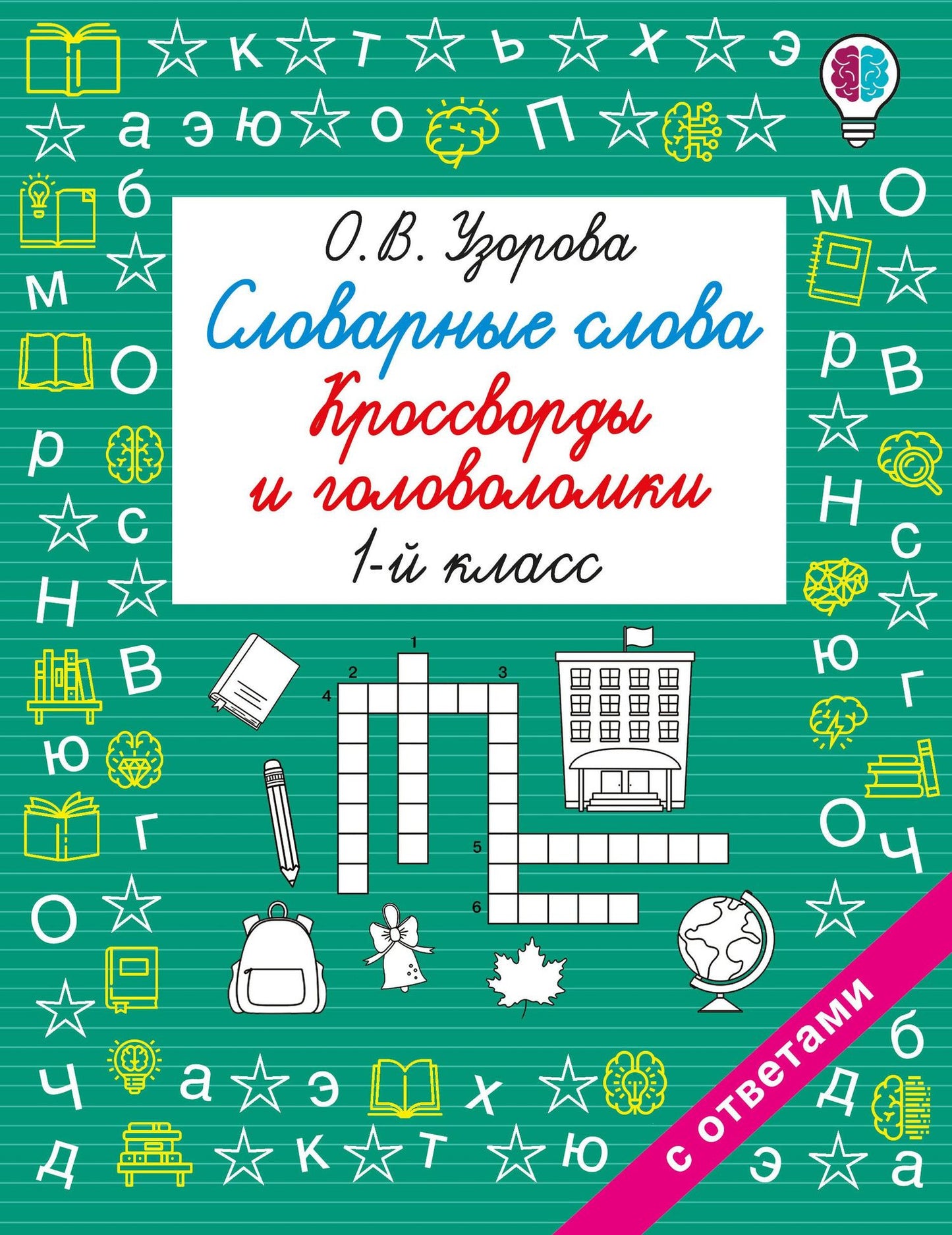 Ольга Узорова: Словарные слова. Кроссворды и головоломки. 1 класс