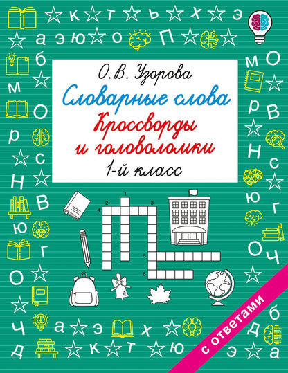 Ольга Узорова: Словарные слова. Кроссворды и головоломки. 1 класс