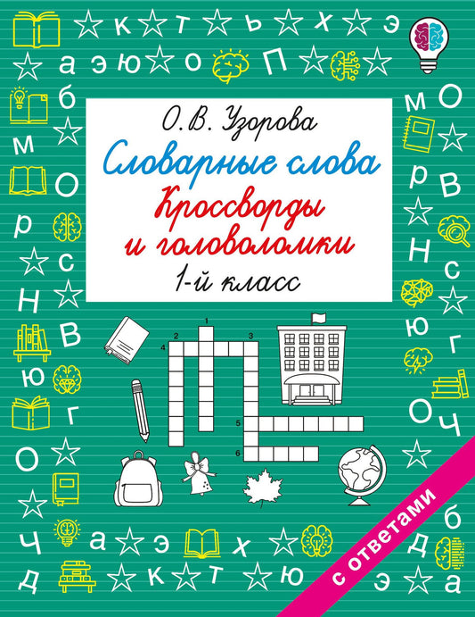 Ольга Узорова: Словарные слова. Кроссворды и головоломки. 1 класс