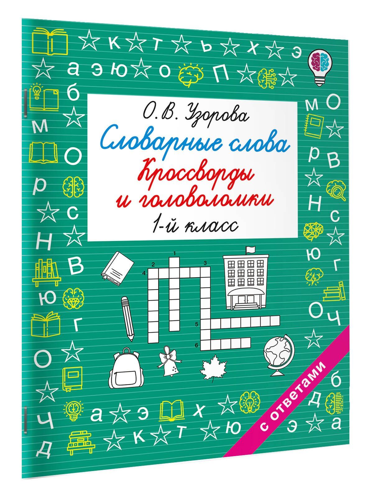 Ольга Узорова: Словарные слова. Кроссворды и головоломки. 1 класс