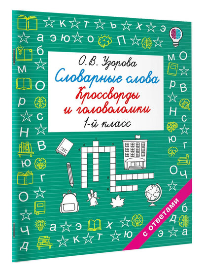 Ольга Узорова: Словарные слова. Кроссворды и головоломки. 1 класс