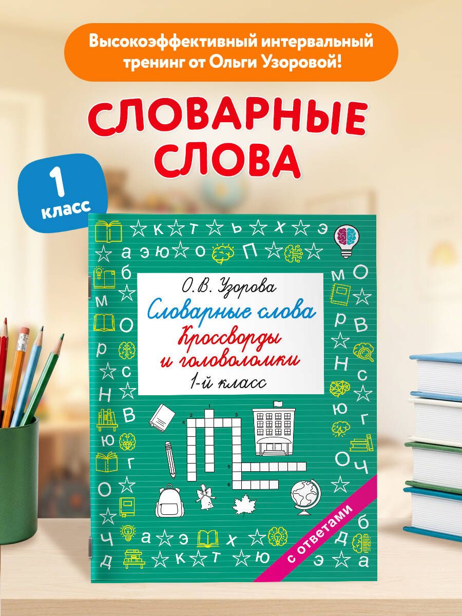 Ольга Узорова: Словарные слова. Кроссворды и головоломки. 1 класс