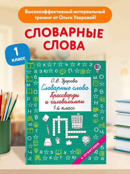 Ольга Узорова: Словарные слова. Кроссворды и головоломки. 1 класс