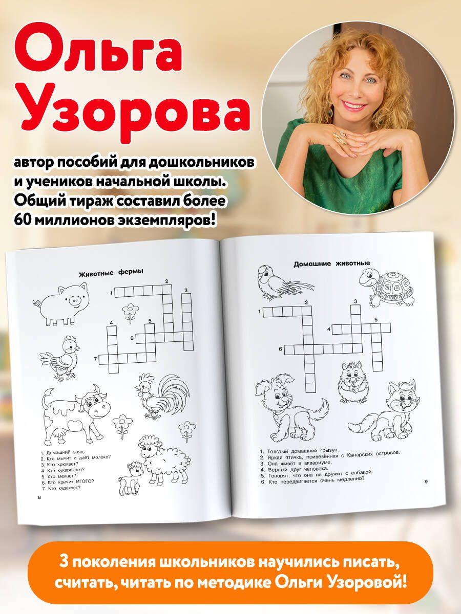 Ольга Узорова: Словарные слова. Кроссворды и головоломки. 1 класс