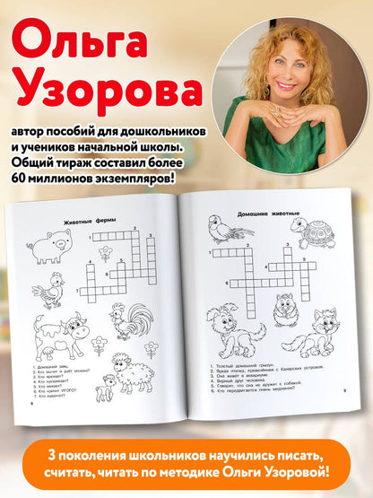 Ольга Узорова: Словарные слова. Кроссворды и головоломки. 1 класс