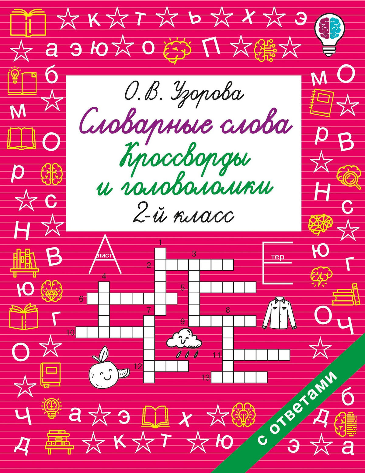 Ольга Узорова: Словарные слова. Кроссворды и головоломки. 2 класс