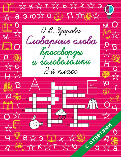 Ольга Узорова: Словарные слова. Кроссворды и головоломки. 2 класс