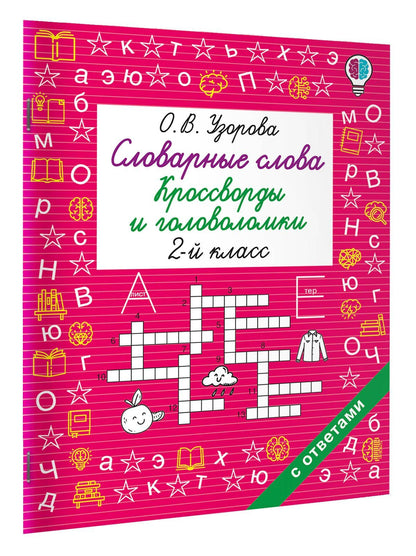 Ольга Узорова: Словарные слова. Кроссворды и головоломки. 2 класс