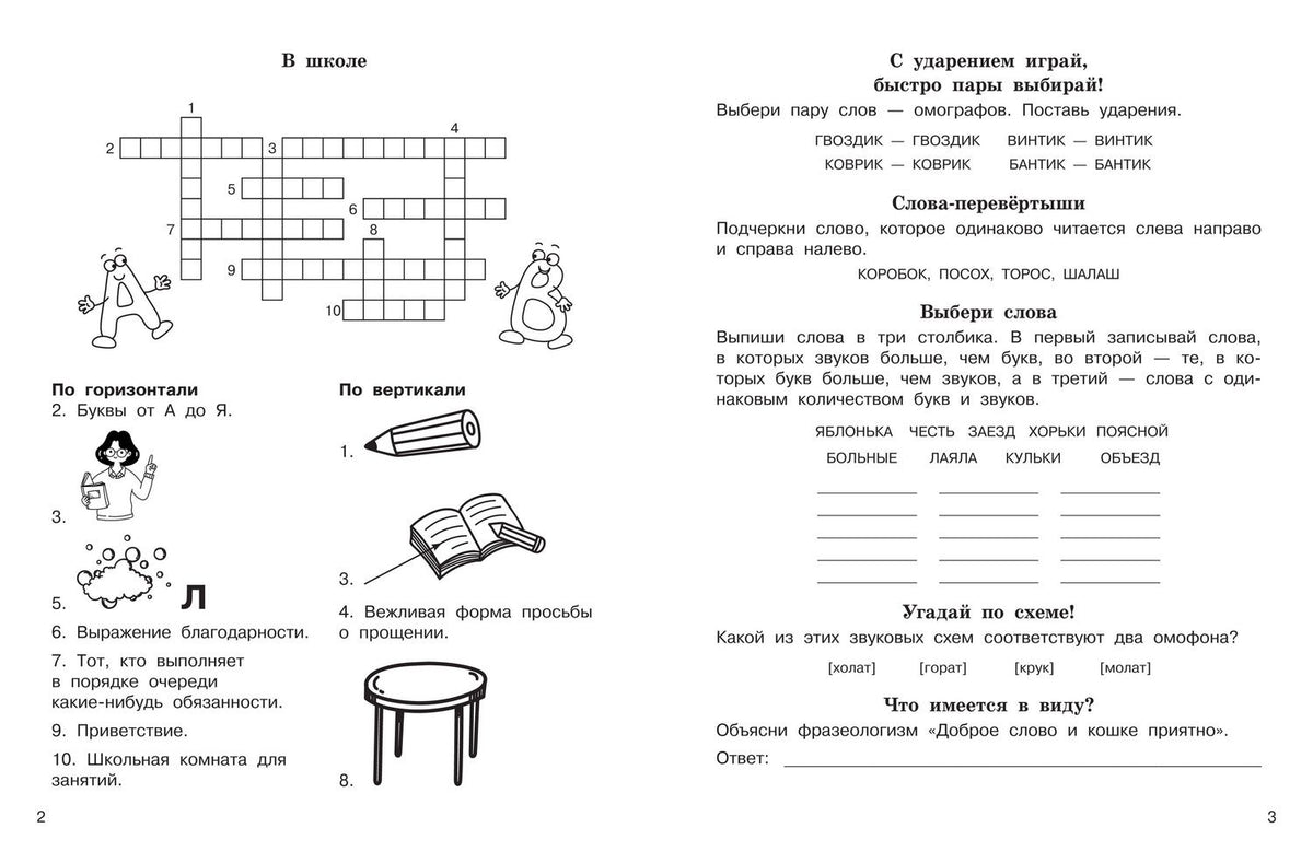 Ольга Узорова: Словарные слова. Кроссворды и головоломки. 2 класс
