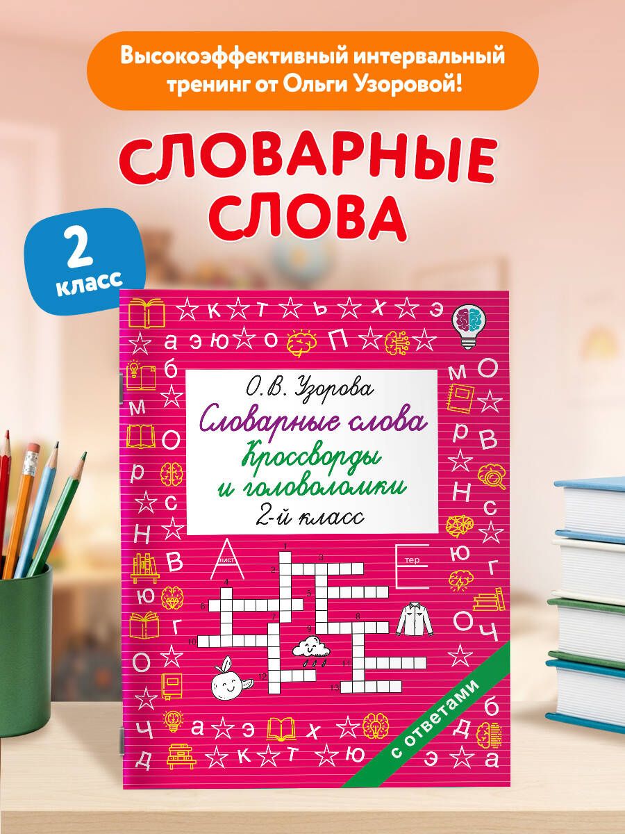 Ольга Узорова: Словарные слова. Кроссворды и головоломки. 2 класс