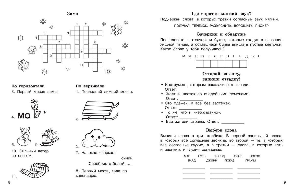 Ольга Узорова: Словарные слова. Кроссворды и головоломки. 2 класс