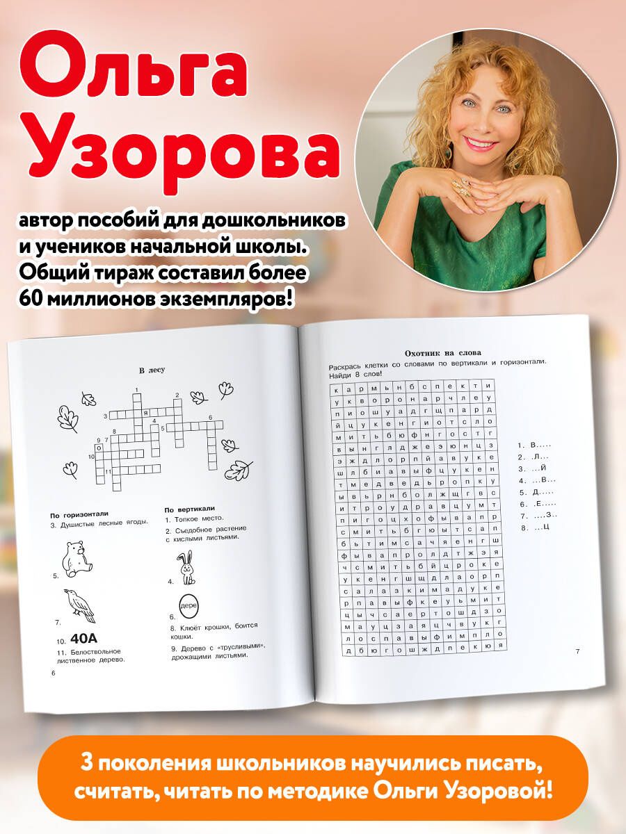 Ольга Узорова: Словарные слова. Кроссворды и головоломки. 2 класс