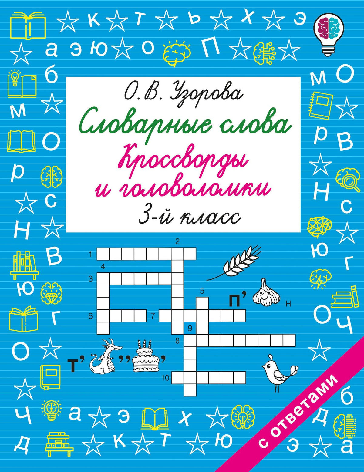 Ольга Узорова: Словарные слова. Кроссворды и головоломки. 3 класс