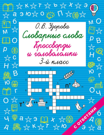 Ольга Узорова: Словарные слова. Кроссворды и головоломки. 3 класс