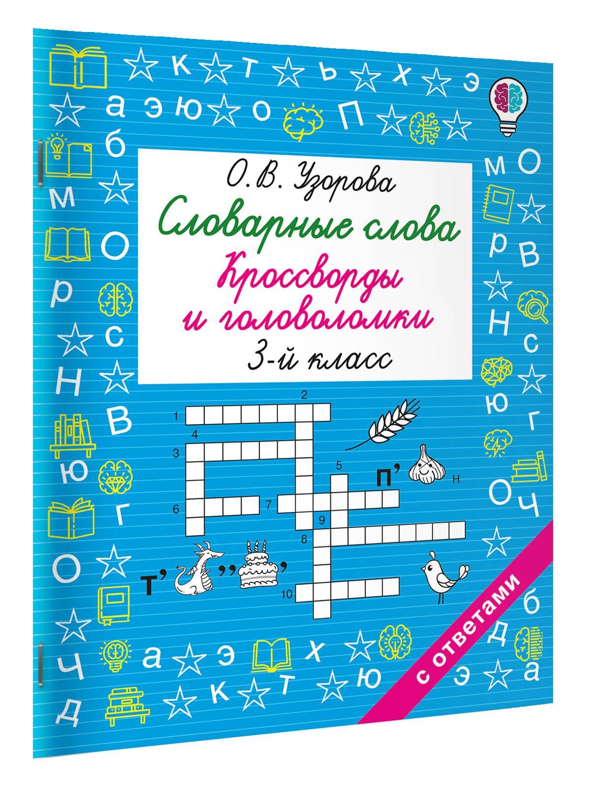 Ольга Узорова: Словарные слова. Кроссворды и головоломки. 3 класс