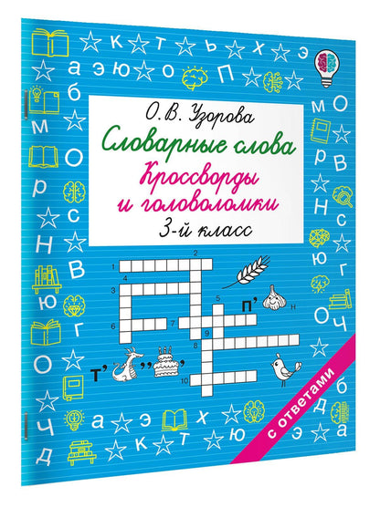 Ольга Узорова: Словарные слова. Кроссворды и головоломки. 3 класс