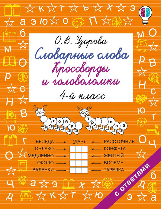 Ольга Узорова: Словарные слова. Кроссворды и головоломки. 4 класс