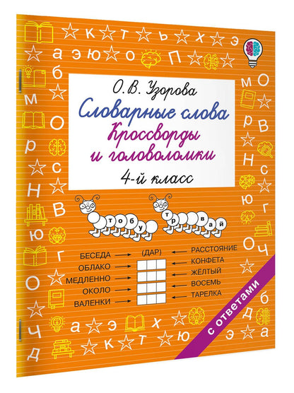 Ольга Узорова: Словарные слова. Кроссворды и головоломки. 4 класс