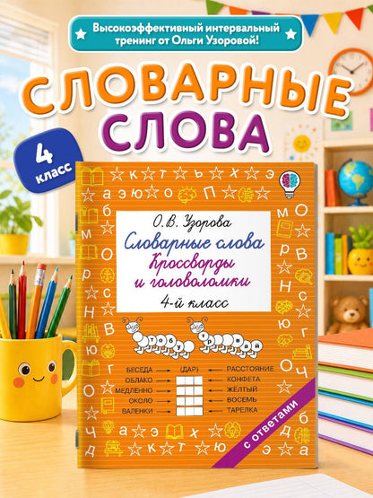 Ольга Узорова: Словарные слова. Кроссворды и головоломки. 4 класс