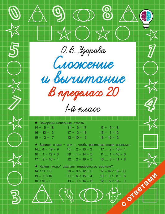 Ольга Узорова: Сложение и вычитание в пределах 20. 1 класс