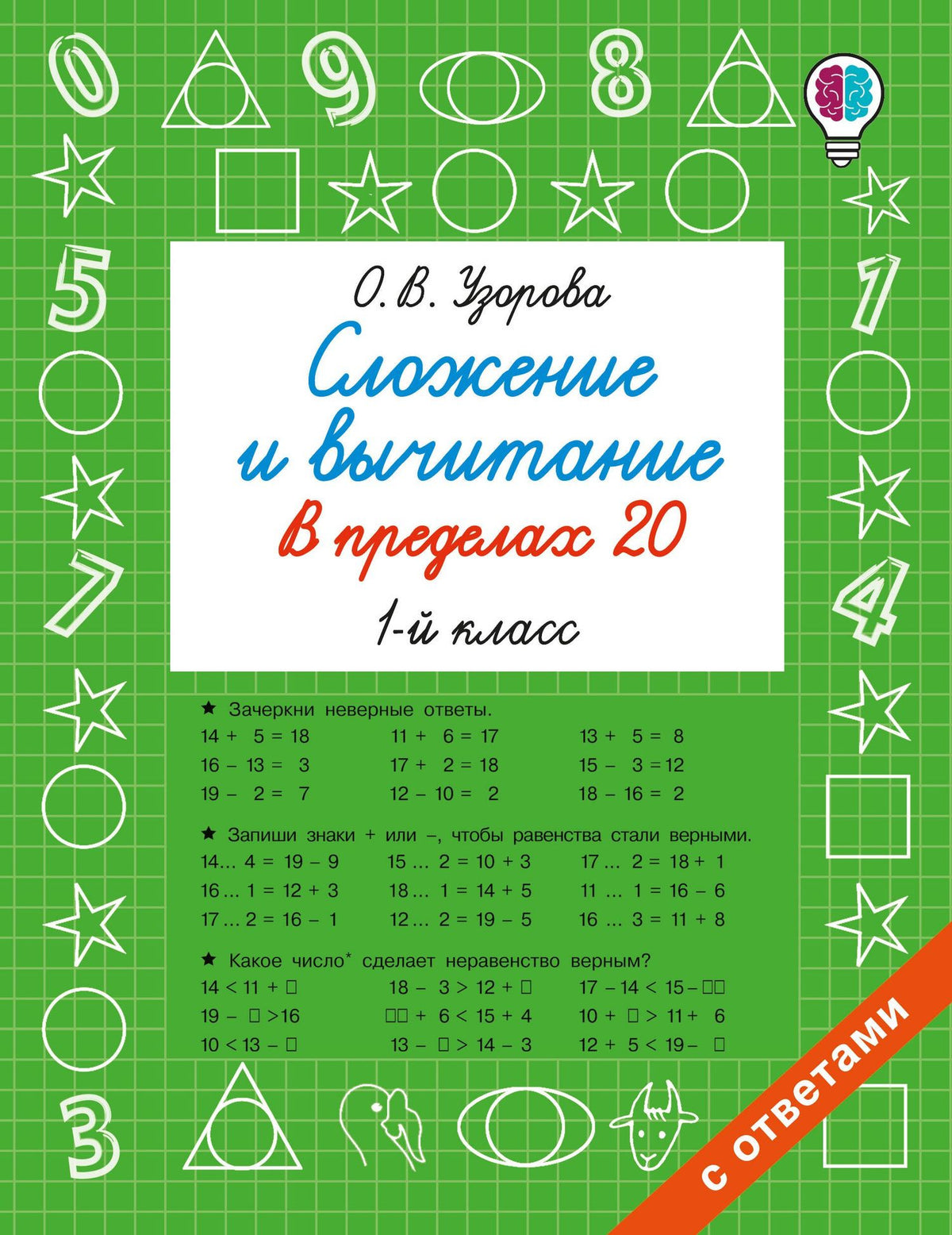 Ольга Узорова: Сложение и вычитание в пределах 20. 1 класс