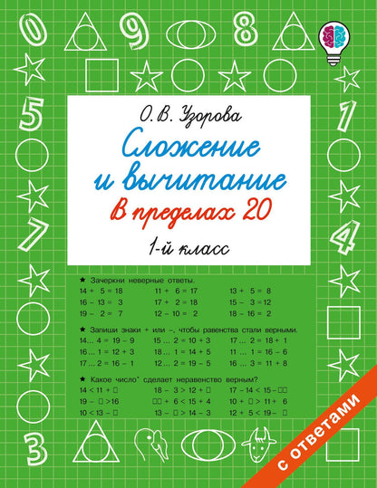 Ольга Узорова: Сложение и вычитание в пределах 20. 1 класс