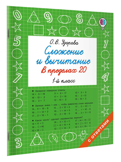 Ольга Узорова: Сложение и вычитание в пределах 20. 1 класс