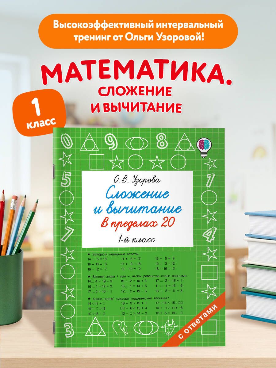 Ольга Узорова: Сложение и вычитание в пределах 20. 1 класс