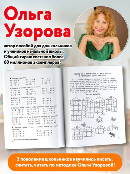 Ольга Узорова: Сложение и вычитание в пределах 20. 1 класс