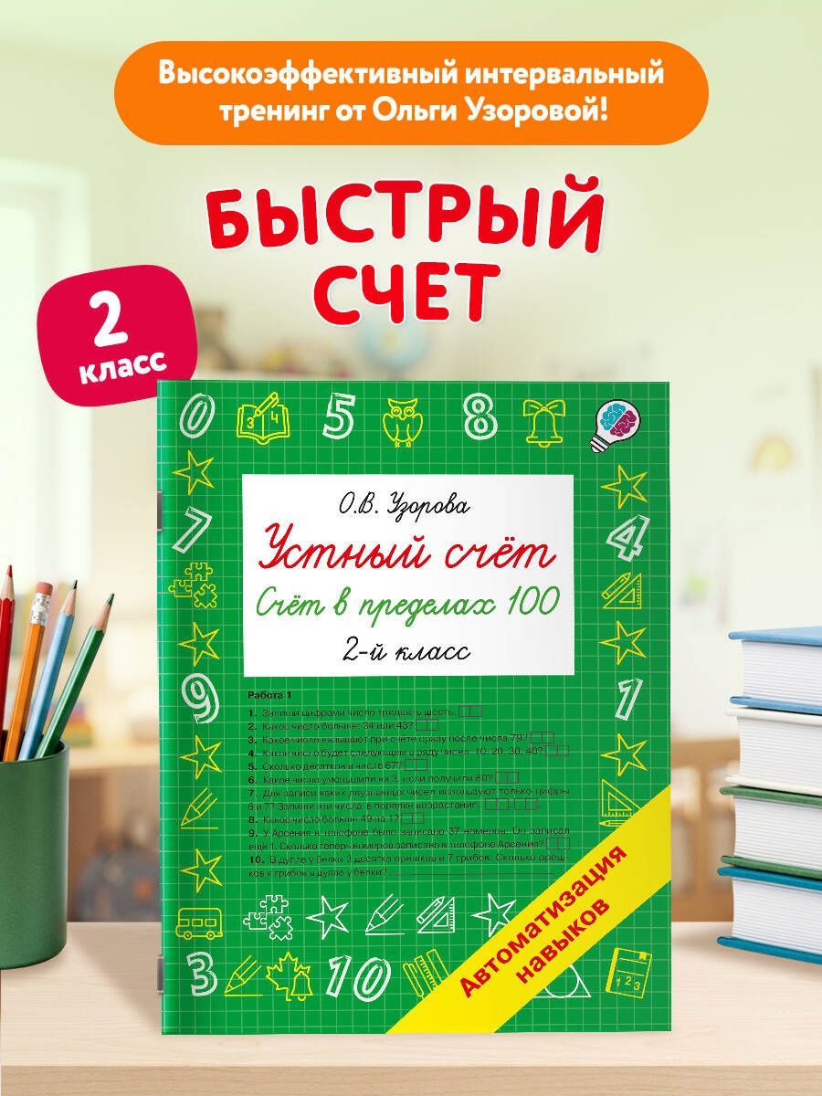 Ольга Узорова: Устный счёт. Счёт в пределах 100. 2 класс