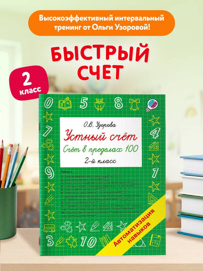 Ольга Узорова: Устный счёт. Счёт в пределах 100. 2 класс