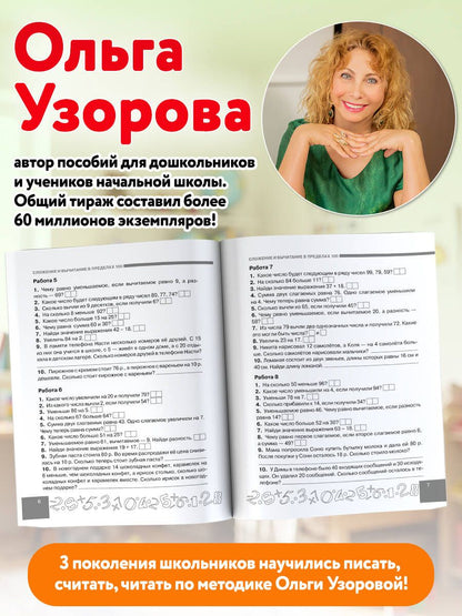 Ольга Узорова: Устный счёт. Счёт в пределах 100. 2 класс